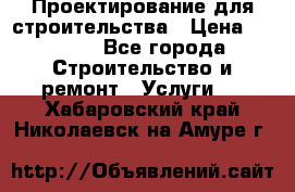 Проектирование для строительства › Цена ­ 1 100 - Все города Строительство и ремонт » Услуги   . Хабаровский край,Николаевск-на-Амуре г.